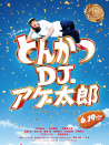 炸猪排DJ扬太郎