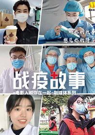 《战疫故事》——“电影人和你在一起”第8期