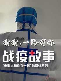 《戰(zhàn)疫故事》——“電影人和你在一起”第9期