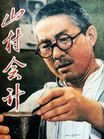 山村會(huì)計(jì)