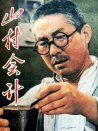 山村会计