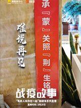 《戰(zhàn)疫故事》——“電影人和你在一起”第10期