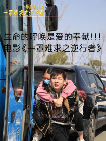 一罩难求之逆行者