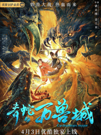 青蛇之万兽城