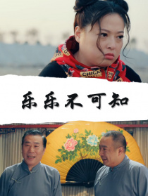乐乐不可知