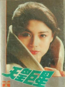 天皇巨星