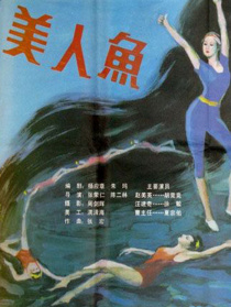 美人鱼