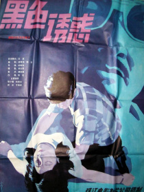 黑色誘惑