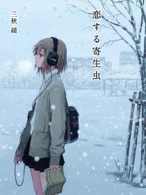 戀愛寄生蟲