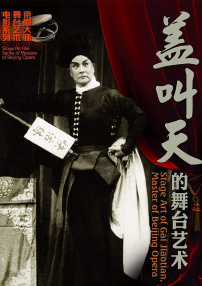 蓋叫天的舞臺(tái)藝術(shù)