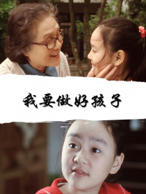 我要做好孩子