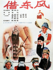 借東風(fēng)