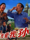 我愛我孫