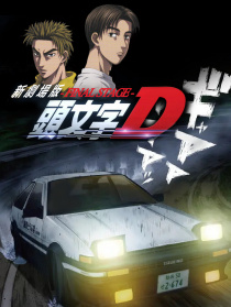 头文字D新剧场版：最终舞台