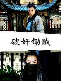 破奸锄贼