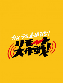 摄影机不要停！远程大作战！