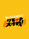 攝影機(jī)不要停！遠(yuǎn)程大作戰(zhàn)！