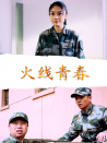 火线青春
