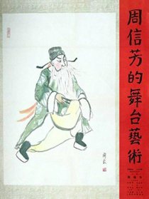 周信芳的舞台艺术