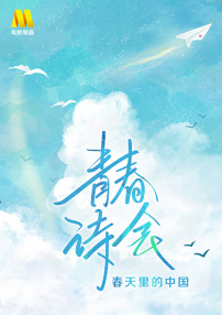 《青春詩會·春天里的中國》第2期