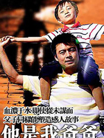 他是我爸爸