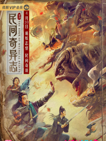 民间奇异志