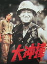 大沖撞