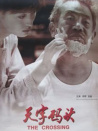 天字码头