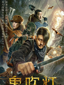 鬼吹灯之龙岭迷窟