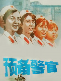 預備警官