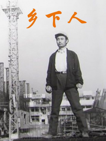 鄉(xiāng)下人