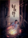 好伙伴