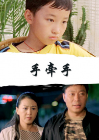 手牽手