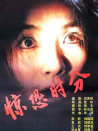惊恐时分