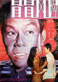 冒冒風險