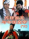 蘇祿國王與中國皇帝（下）