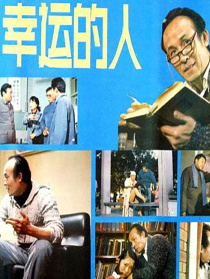 幸运的人