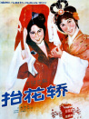 抬花轎