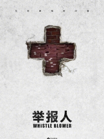 举报人