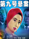 第九號(hào)懸案