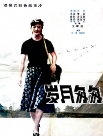 歲月匆匆