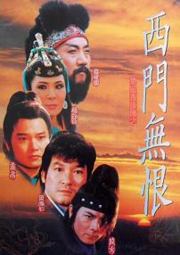 西門無恨