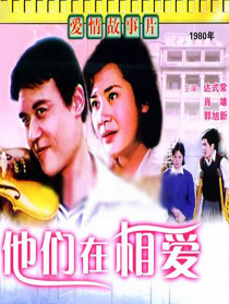 他們?cè)谙鄲?ài)