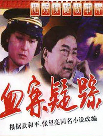 血案疑踪