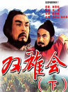 雙雄會（下）