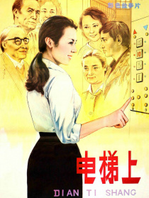电梯上