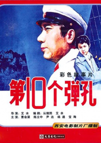 第十個(gè)彈孔