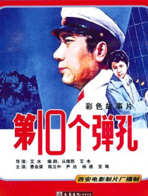 第十个弹孔