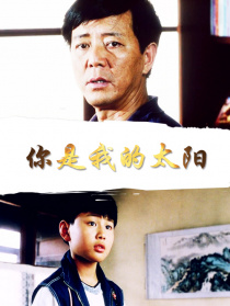 你是我的太陽