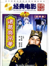 诸葛亮吊孝
